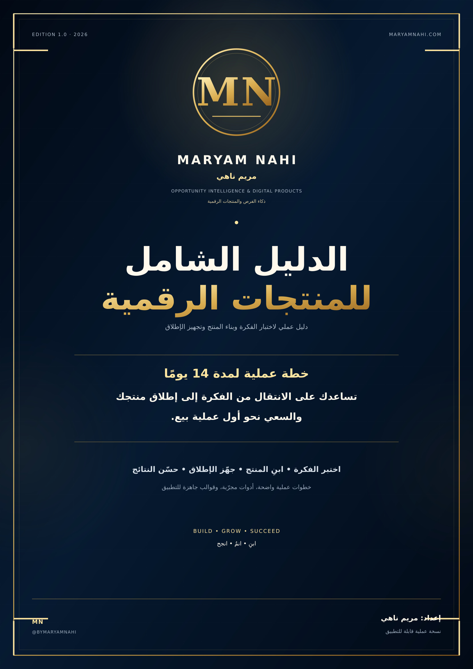 غلاف الدليل الشامل للمنتجات الرقمية